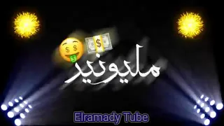 مليونير مليونير بكرا هبقي مليونير جزء ثاني  حالات وااتس   دندنها