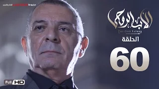 مسلسل الأب الروحي HD الحلقة 60 الاخيرة The Godfather Series Episode 60 