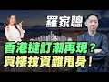 Download Lagu 【羅家聰】香港撻訂潮再現？| 買樓投資難甩身！| #羅家聰 #香港樓市 #撻訂潮 #香港樓價 #香港經濟 #香港地產 #樓市回暖 #買樓 #撻訂 #投資買樓 #明德金融 #金價 #黃金 #炒金