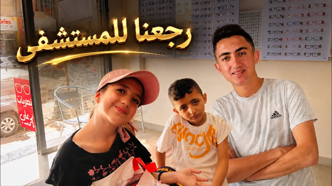 رجعنا للمستشفى والسبب⁉️
