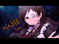 اغنيه اجنبيه رائعه nightcore Liar