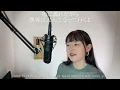 「さよなら夏の日」- 山下達郎 /  - sayonara natsu no hi - Tatsuro Yamashita・Cover by ともだみずきwith sub +5