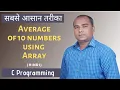 Find Average of 10 Numbers using Array in C Programming in Hindi