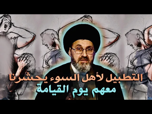 ⁣التطبيل لأهل السوء يحشرنا معهم يوم القيامة | السيد رشيد الحسيني