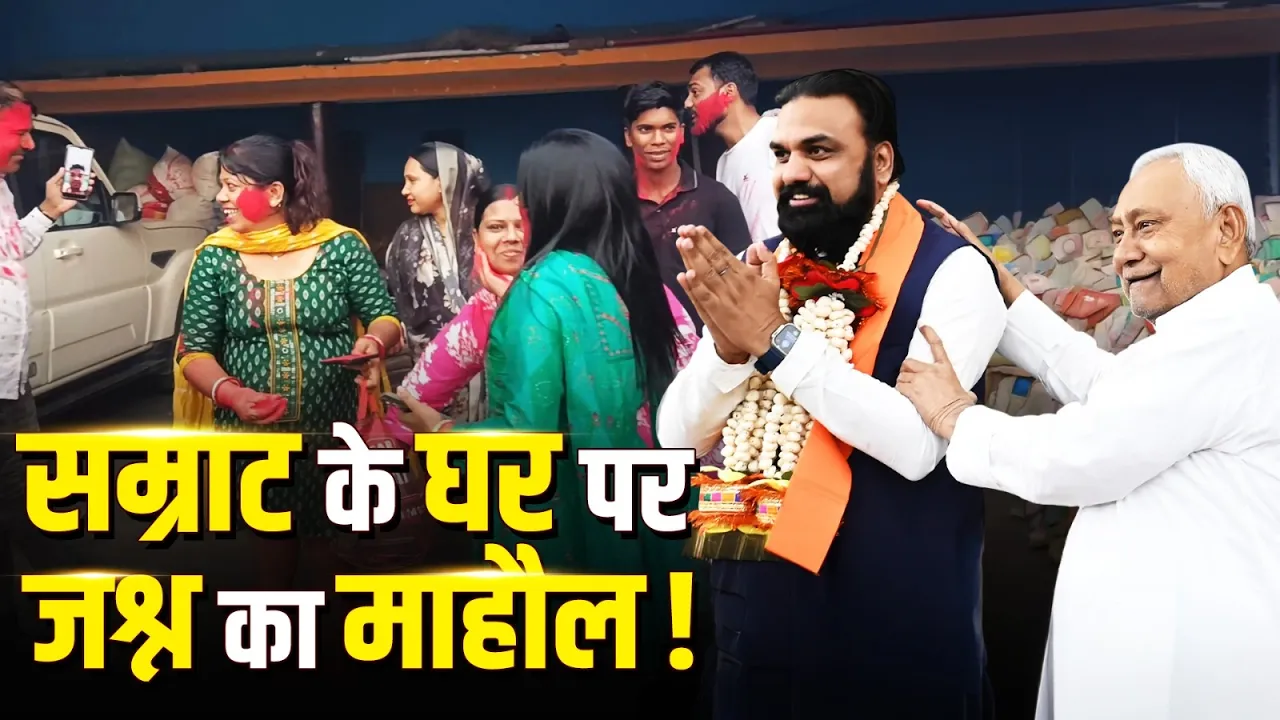 कल मुख्यमंत्री पद की शपथ लोंगे Samrat Choudhary, परिवार में जश्न का माहौल!