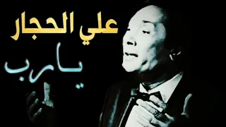 يارب علي الحجار  يارب علي الحجار