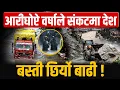 Download Lagu आरीघाेप्टे वर्षाले संकटमा देश, बस्ती छिर्याे बाढी ! || SIDHAKURA || THE REPORTER
