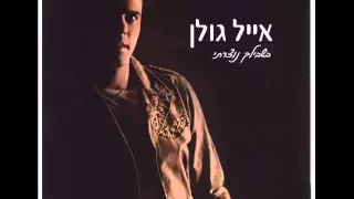 אייל גולן מלאך Eyal Golan 