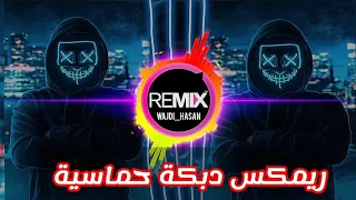 ريمكس دبكة حماسية 2023 اتحداك ما ترقص 