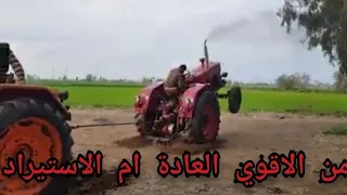 تحدي قوه بين الجرار الروماني     العاده  و الاستيراد  ومن الاقوي   ثروت باسم دندنها