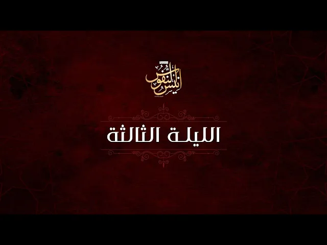 ⁣السيد عبدالرسول الحسيني - الرادود بوسجاد البصري / ليلة ٣ محرم الحرام ١٤٤٥ - ٢٠٢٣