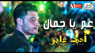 موال يا عم يا جمال و الموال المطلوب من احمد عامر بشدة فى الافراح    شعبى      دندنها