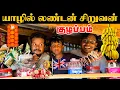 Download Lagu யாழில் லண்டன் சிறுவன் கேட்ட பொருளால் குழப்பம்  