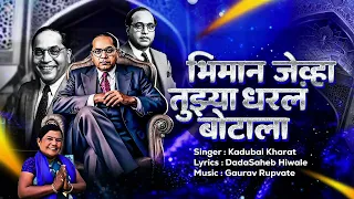 kadubai kharat official song bhim jayanti 2026 