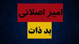 آهنگ امیر اصلانی بد ذات  ساقی  دندنها