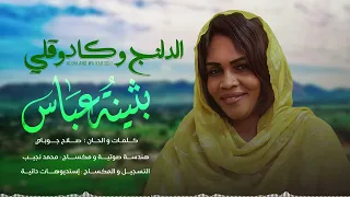 بثينة عباس   الدلنج و كادوقلي   جديد                                             دندنها