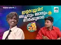 ഇൻ്റർവ്യൂവിന് അച്ഛനും മോനും നേർക്കുനേർ 😂   #ocicbc | EPI 753