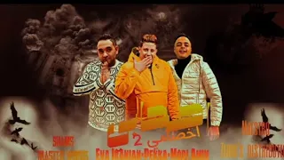 صحابي اخصامي 2 حمو بيكا مودي أمين ايفا الإيراني توزيع زيزو المايسترو 2023 