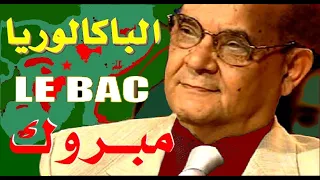 LE BAC جابوه الشباب رابح درياسة الباكالوريا مبروك 
