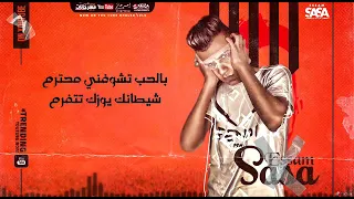 حالات واتس بالحب تشوفني محترم غناء عصام صاصا2021الجديد 