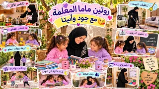 روتين ماما المعلمة اليومي مع جود وأنيتا 🥰 قسم التحضيري preparatory class 