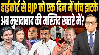 High Court से BJP को एक दिन में पाँच झटके, अब Moradabad की Masjid पर निशाना? || Ashok Kumar Pandey