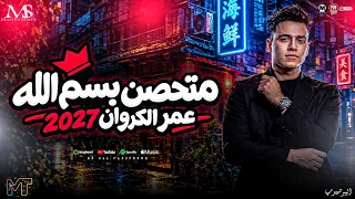 متحصن بسم الله جديد  ترند قادر في الكتره ومبخافش   عمر الكروان       ترند التيك توك   مزيكا شعبي     دندنها
