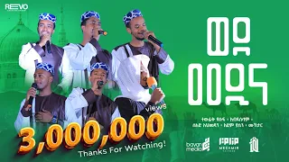 Wede Medina Hijra Liqae 3 ወደ መዲና ሂጅራ ሊቃእ 3 አዲስ ነሺዳ Newneshida 