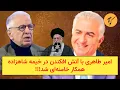 Download Lagu امیر طاهری، سلطنتطلب کهنهکار، با آتش افکندن در خیمه شاهزاده، همکار خامنهای شد!!! Download Lagu امیر طاهری، سلطنتطلب کهنهکار، با آتش افکندن در خیمه شاهزاده، همکار خامنهای شد!!!