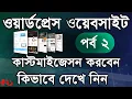 wordpress theme customization bangla tutorial wordpress theme customization course Lesson 21