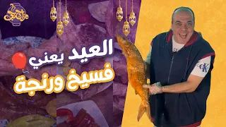 فسيخ ورنجة الوجبة الرسمية للبيوت المصرية أول أيام عيد الفطر المبارك 
