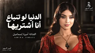 الدنيا لو تنباع انا اشتريها   فوق القلب دقيت حرف اسمك علامة   اغاني طرب تيك توك      اميرة اسماعيل دندنها