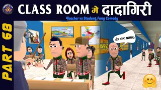 classroom me dadagiri part 68 68 komedy ke king desi comedy 