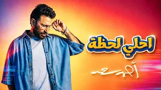 أحمد سعد   احلي لحظة         دندنها