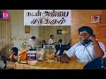 Download Lagu மரண காமெடி 100% சிரிப்பு உறுதி #வயிறு வலிக்க சிரிக்க இந்த காமெடி-யை பாருங்கள்!!#senthilcomedyvideo4k