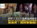 黃良昇重組經典樂團藍戰士 曾經破產重新出發│香城娛樂 #黃良昇 #Bluejeans #下雨天