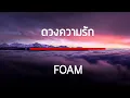 ดวงความรัก - FOAM เนื้อเพลง