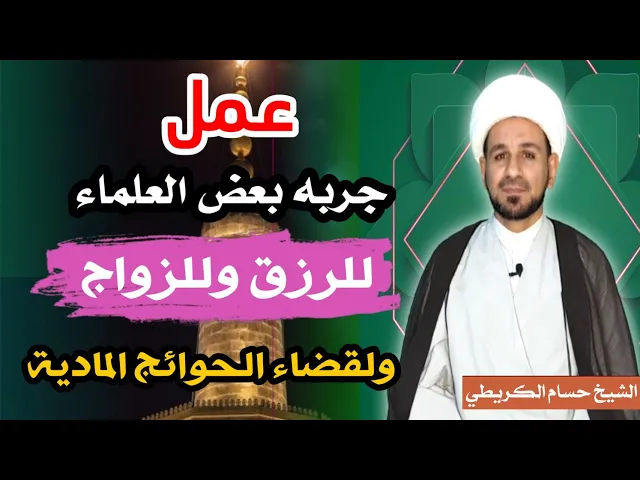 ⁣عمل مجرب لزيادة الرزق وللزواج ولقضاء الحوائج المادية / مجرب من العلماء