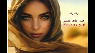 رفت رفت غناء طاهر العجيلي توزيع وسيم عدنان REMIX 