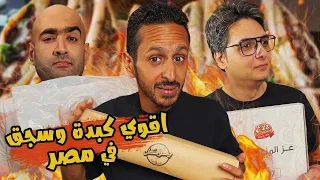 تحدي اقوي كبدة و سجق في مصر ٢٠٢٤ ا ضرب مع سري 