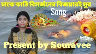 dhake kathi bisorjoner bijoyari sur song present by souravee
