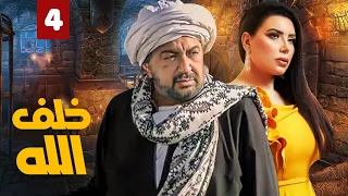 مسلسل خلف الله الحلقة 4 بطولة عمر الشريف عبير صبري 