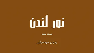 نور لندن   ميحد حمد  بدون موسيقى  دندنها