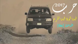 شيلة فينا الوفا فينا الكرم 