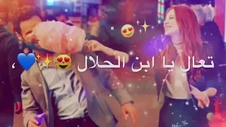 محمود الترك تعال ابن الحلال  محمود الترك تعال ابن الحلال