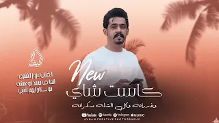 عزوز الشمري     دبكات جولاقي    كاست شاي وخدرانه وكل الشله سكرانه    مطلوبه اكثر شي   ترند تيك توك  دندنها