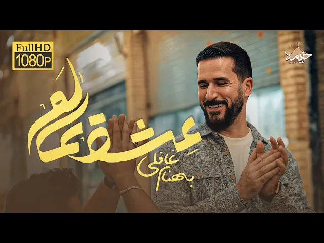 ⁣نماهنگ شاد در بازار تهران عشق عالم |  بهنام غافلی |  Behnam Ghafeli |علی‌ حب‌ النبی