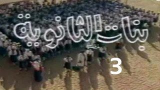 المسلسل النادر بنات الثانوية ح 3 من مختارات الزمن الجميل 