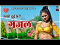 Download Lagu सबसे दर्द भरी गजल 2022 💔 भुला गयी प्यार मेरा तू बलम संग |Gazal |गजल |New gazal 2022|New Gajal 2022|