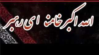 allahu akbar khamenei rahbar ali safdar 